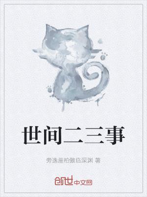 什么 二三事