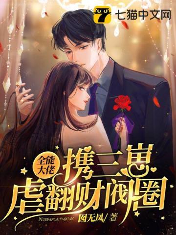 全能大佬被宠坏了免费阅读