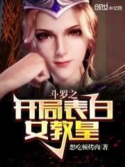 斗罗之开局表白女教皇zip