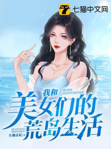 我和美女们的荒岛生活在线观看