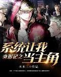 变形计之系统让我做主角