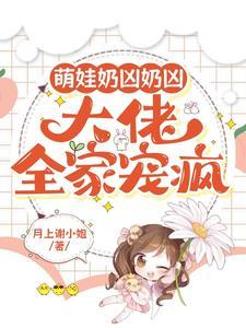 奶凶萌妻病态宠权少正经点