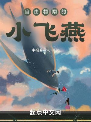 自由飞翔和自由翱翔什么意思