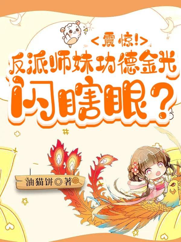 震惊!反派师妹功德金光闪瞎眼?油猫饼