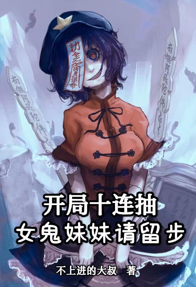 开局十连抽然后无敌女主角