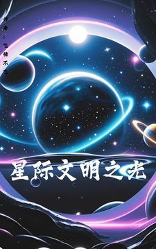 人类能进入星际文明吗