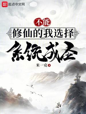 不能修仙的我只有去培育魂宠了 作者夏竖琴