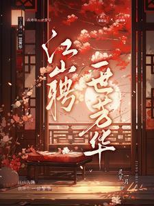 女画师之墨染江山 一世芳华