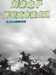 三国刘备开局