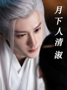 月下人清淑 LuigiVampa