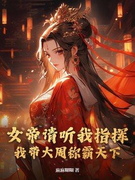 女帝请指教