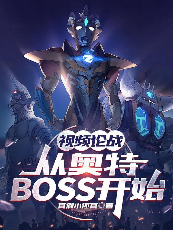 视频论战从奥特BOSS开始