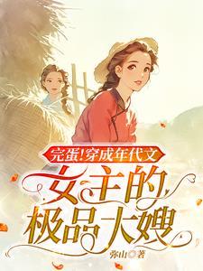 穿成年代文的极品女配格