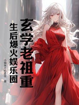 玄学老祖穿成假孕炮灰后免费阅读
