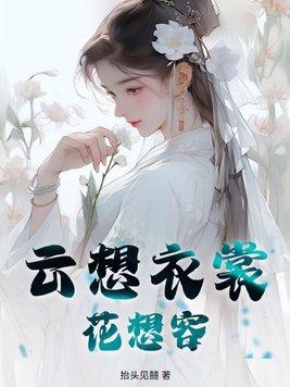 云想衣裳花想容打一动物