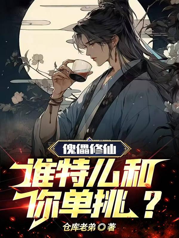 傀儡妖全文阅读