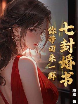 七封婚约七个未婚妻