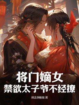 将门嫡女不好惹无夜寒