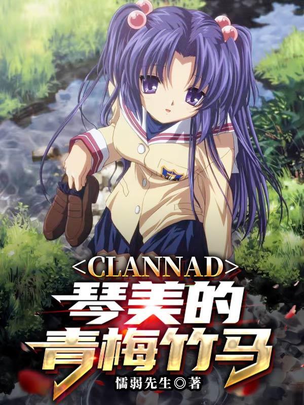 clannad琴美喜欢朋也吗