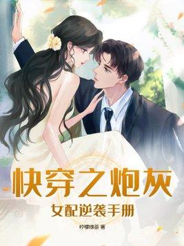 快穿之炮灰女配逆袭记攻略