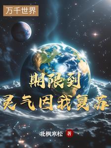 灵气复苏我有无限时间