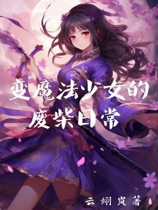 成为魔法少女