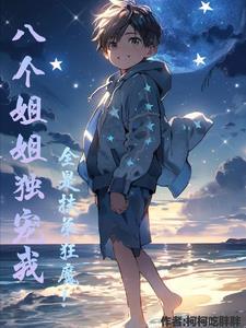 全是扶弟狂魔!王小柯
