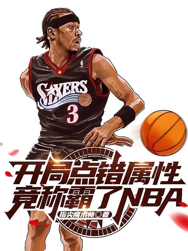 竟称霸了NBA