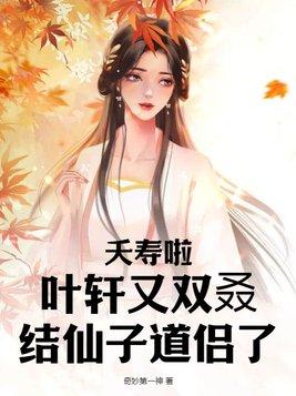 叶轩最后的女人都有谁