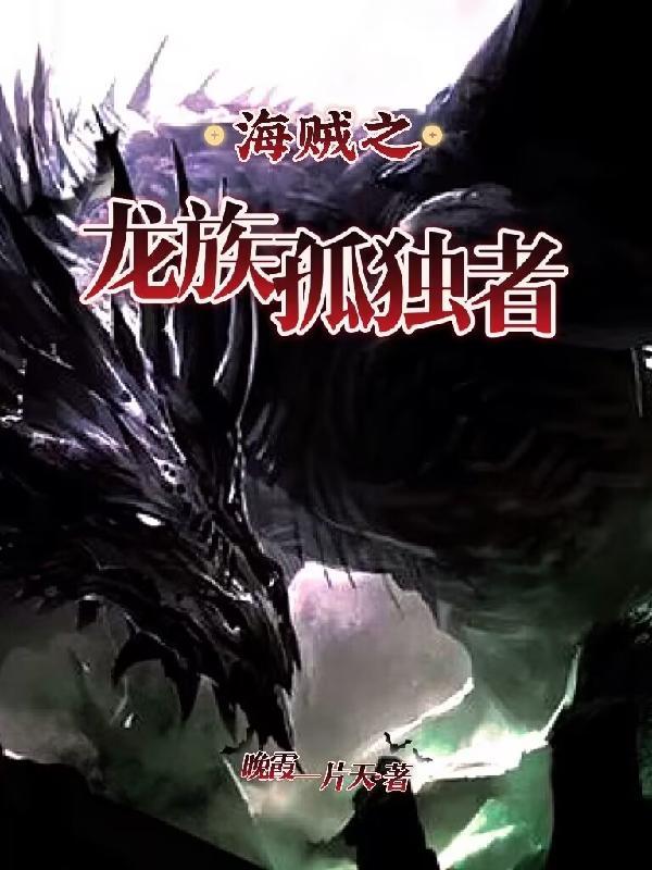 海贼之龙族孤独者 晚霞一片天