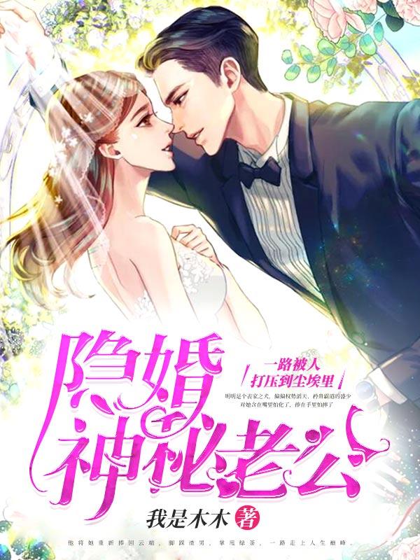 隐婚溺宠神秘老公