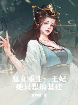 凰女重生要翻天