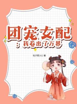 团宠女配我卷出了万界漫画