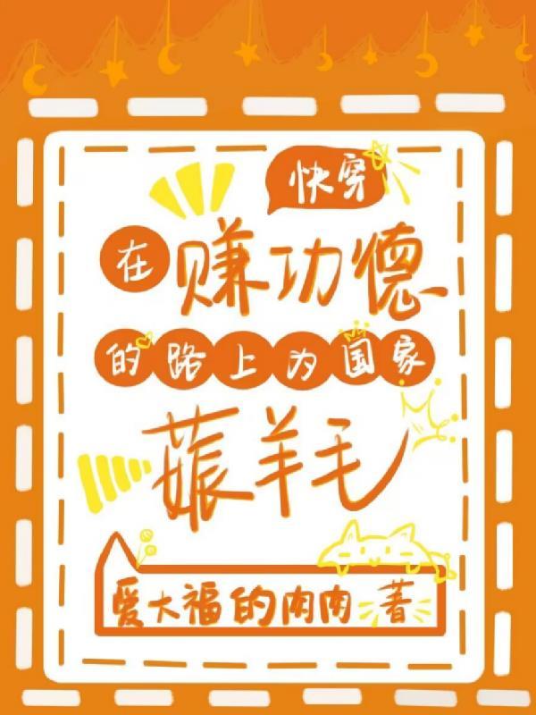 在赚功德的路上为国家薅羊毛 爱大福的肉肉