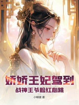 战神娇宠王妃又美