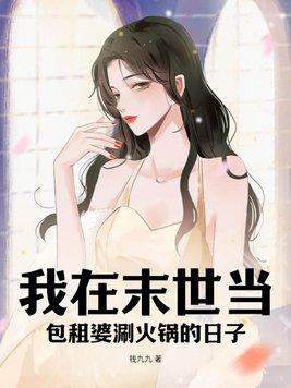 女主在末世当包租婆的