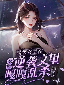 满级女配穿成虐文女主[快穿