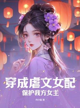 穿成虐文女配怎么破穿书