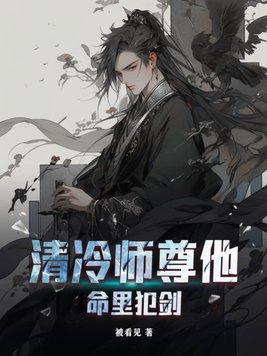 清冷师尊他以身解