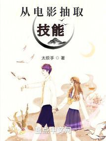 从电影抽取技能 第104章