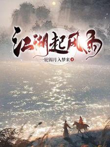 江湖风雨情