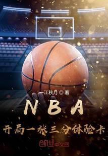 NBA开局一张三分体验卡 第148章