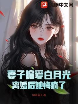 离婚后妻子和白月光闹掰了