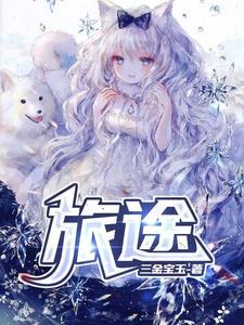 旅途造句