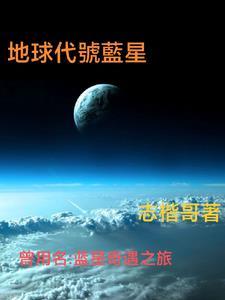 地球为什么叫蓝星