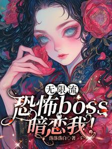 在恐怖游戏里跟boss谈恋爱 男女