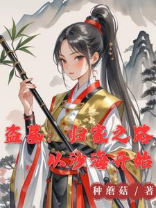 盗墓从女神选择开始