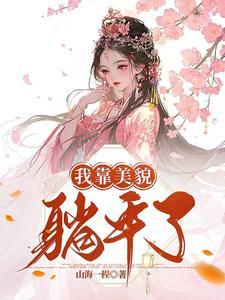 我靠美貌得天下
