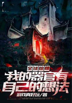 全球惊悚我的器官有自己的想法全文阅读