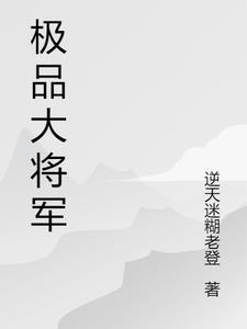 一品大将军